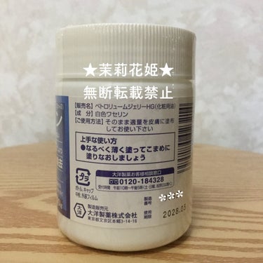 大洋製薬 ワセリンのクチコミ「【全成分】
白色ワセリン
 
【商品説明】
商品名：ワセリンHG
販売名：ペトロリュ.....」（3枚目）