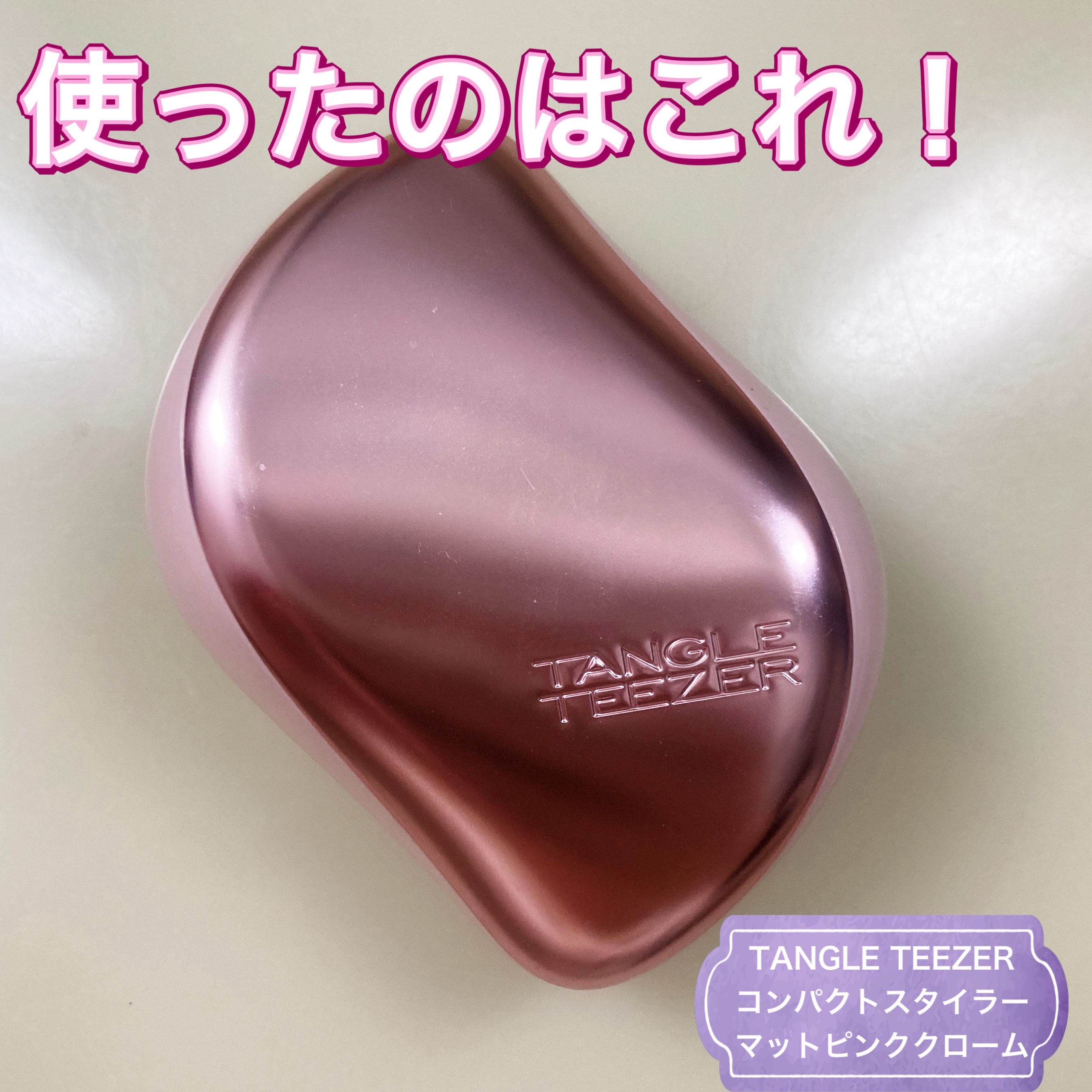 コンパクトスタイラー マットピンククローム/TANGLE TEEZER/ヘアブラシを使ったクチコミ（2枚目）