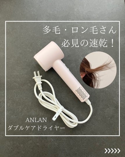 ダブルケアドライヤー/ANLAN/ドライヤーを使ったクチコミ(1枚目)