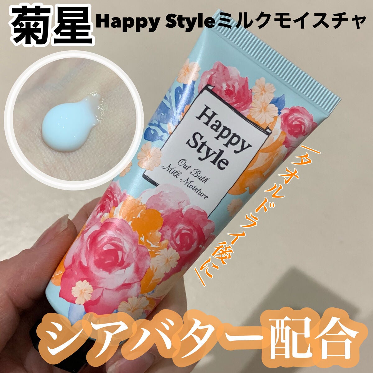 ハッピースタイル ミルクモイスチュア/菊星/ヘアミルクを使ったクチコミ(1枚目)