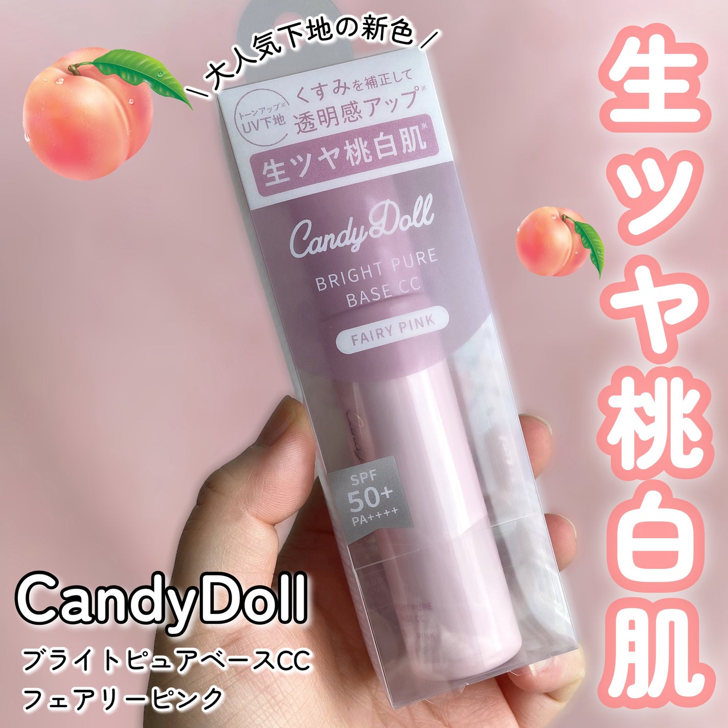 ブライトピュアベースCC<フェアリーピンク>/CandyDoll/CCクリームを使ったクチコミ(1枚目)