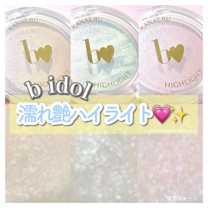 叶えるハイライト/b idol/パウダーハイライトを使ったクチコミ(1枚目)