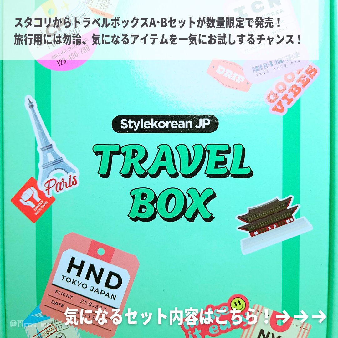 トラベルボックス/style korean/トライアルキットを使ったクチコミ（2枚目）