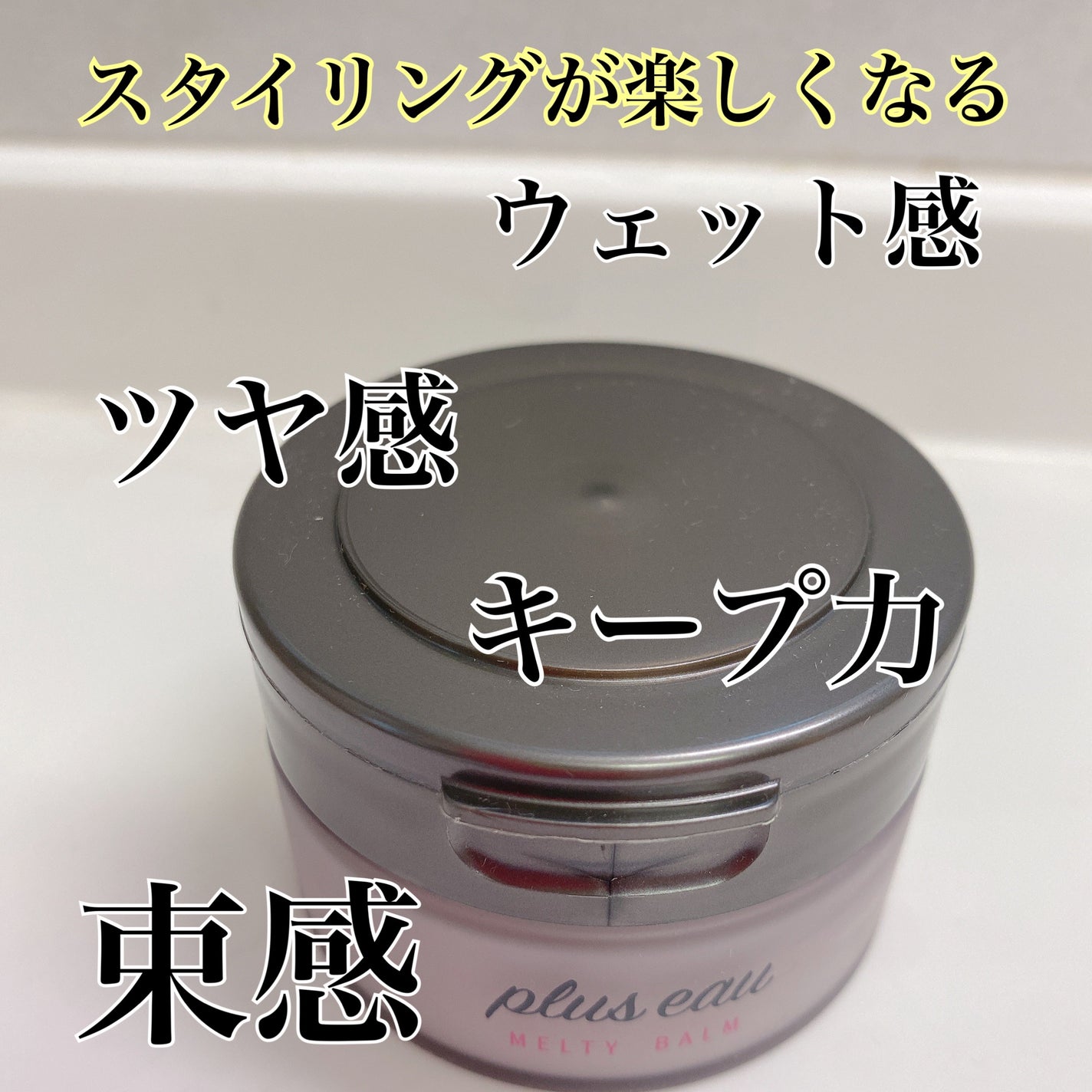 プリュスオー メルティバーム/plus eau/ヘアバームを使ったクチコミ(1枚目)