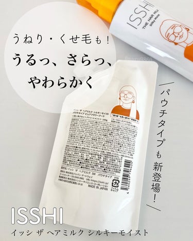 イッシ ザ ヘアミルク シルキーモイスト パウチタイプ （ フレグランスフリー）/ISSHI/アウトバストリートメントを使ったクチコミ（1枚目）