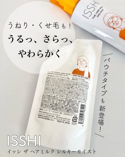 イッシ ザ ヘアミルク シルキーモイスト パウチタイプ ( フレグランスフリー)/ISSHI/アウトバストリートメントを使ったクチコミ(1枚目)