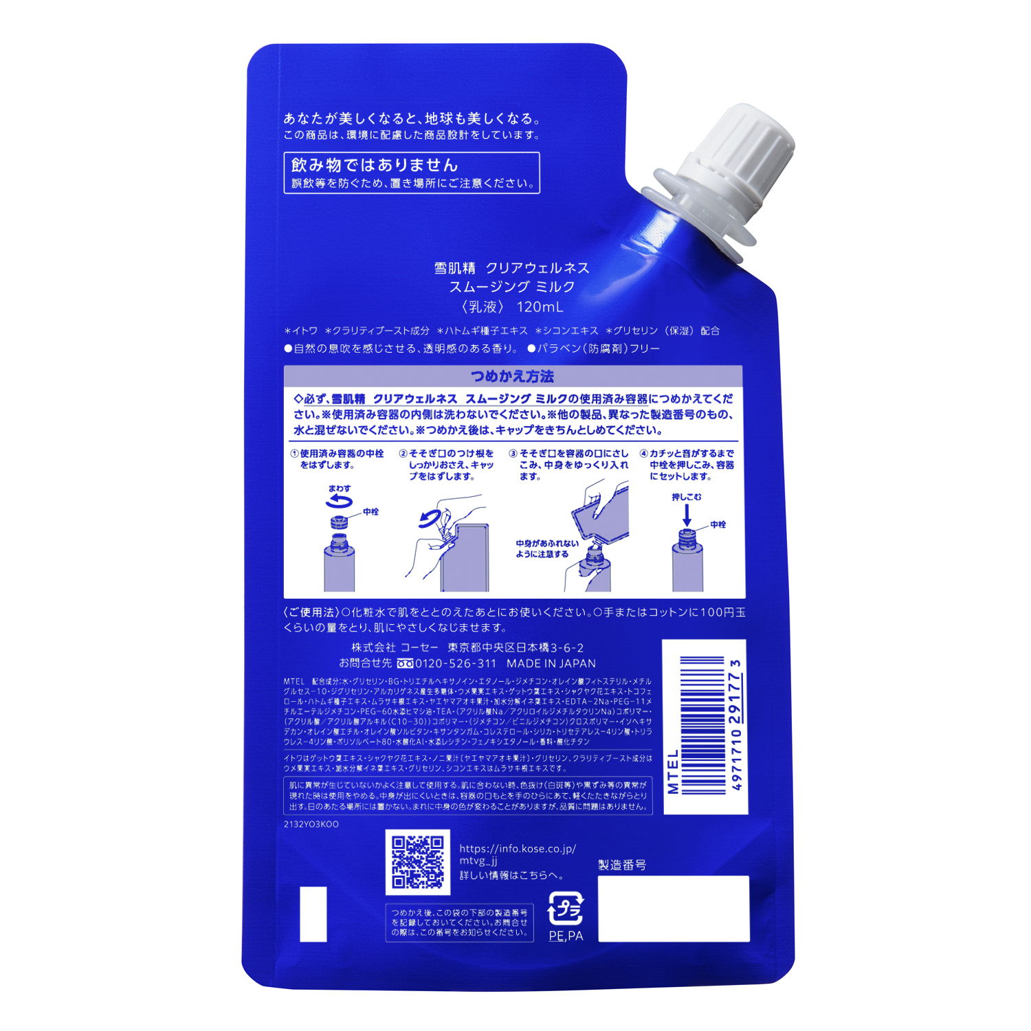 クリアウェルネス スムージング ミルク つめかえ用 120ml