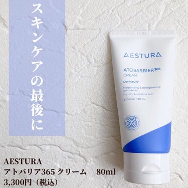 アトバリア365クリーム/AESTURA/フェイスクリームを使ったクチコミ（2枚目）