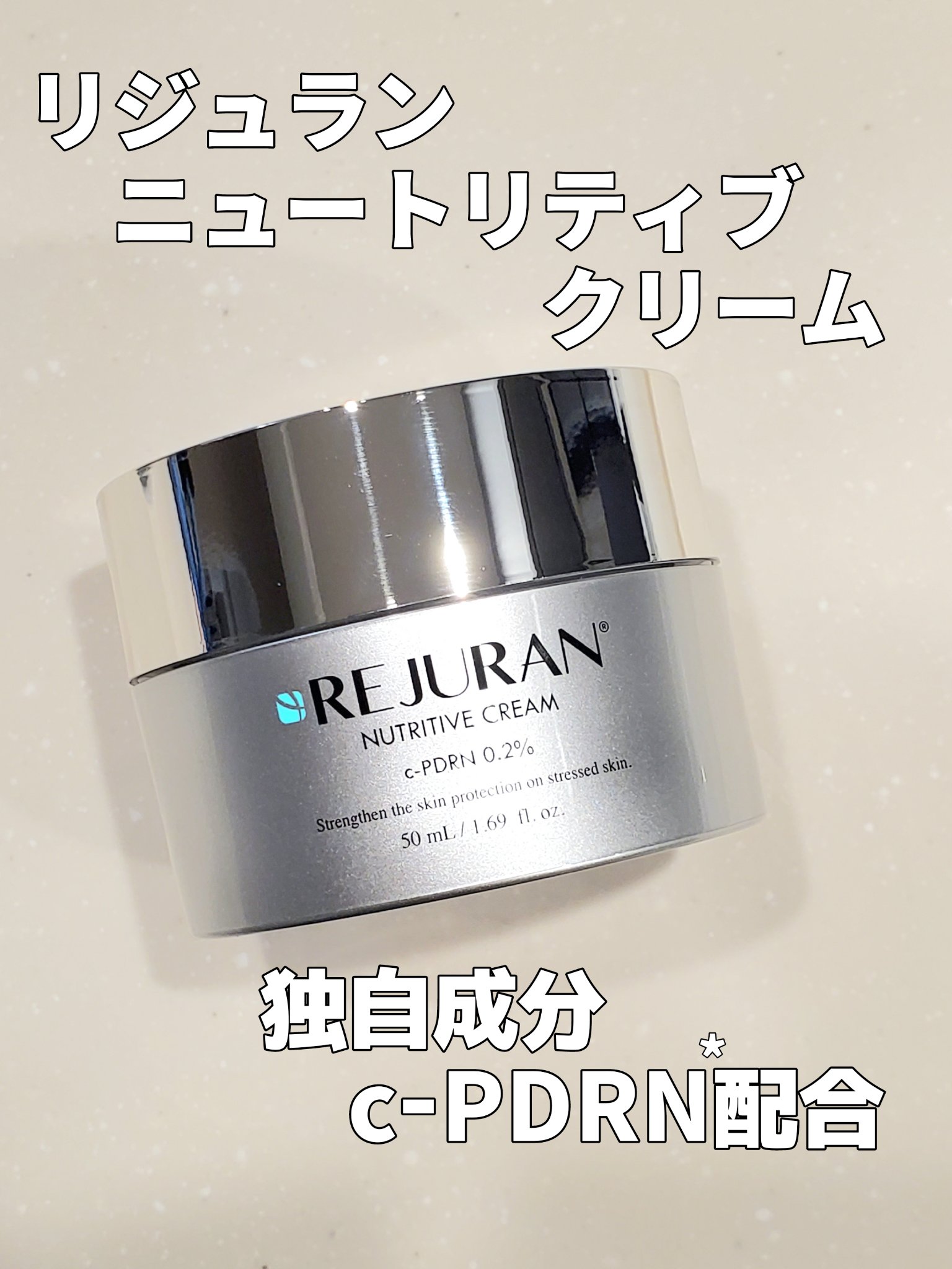 ニュートリティブクリーム/REJURAN COSMETICS/フェイスクリームを使ったクチコミ（1枚目）