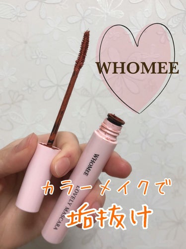 ロング＆カールマスカラ/WHOMEE/マスカラを使ったクチコミ（1枚目）