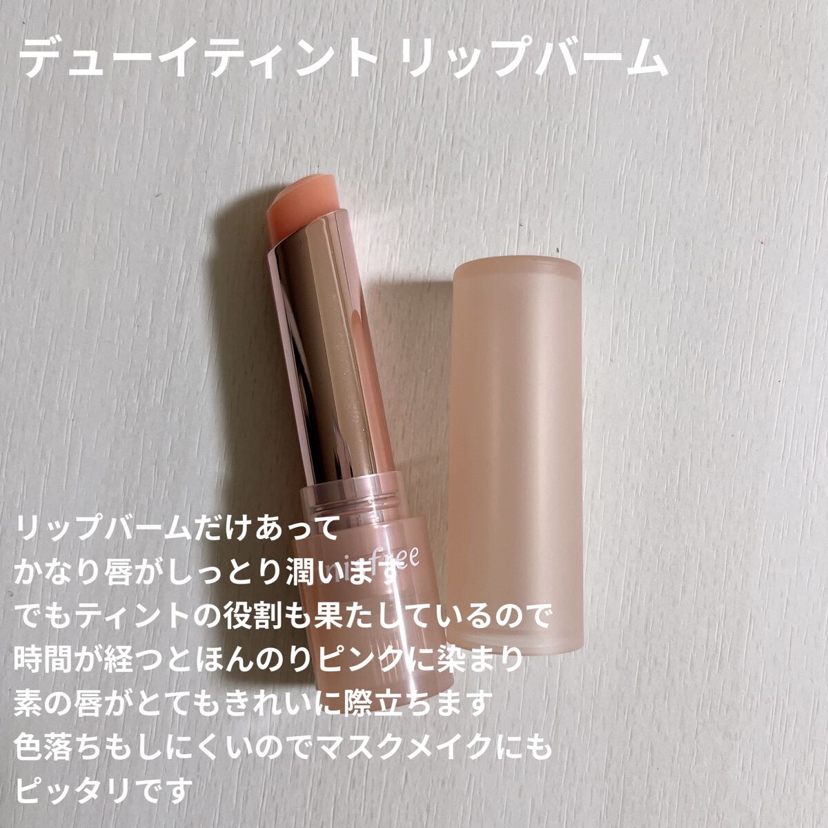 デューイティント リップバーム #1 ベビーピンク/innisfree/リップティントを使ったクチコミ（2枚目）