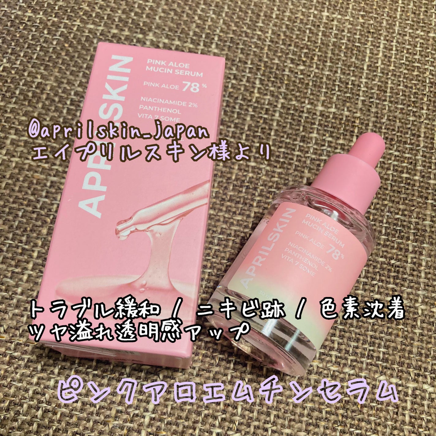 ピンクアロエムチンセラム/APRILSKIN/美容液を使ったクチコミ(1枚目)