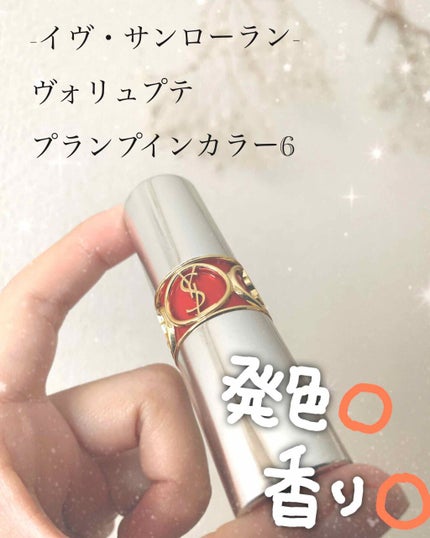 ヴォリュプテ プランプインカラー/YVES SAINT LAURENT BEAUTE/口紅を使ったクチコミ(1枚目)