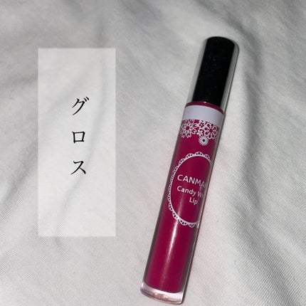 キャンディラップリップ/キャンメイク/リップグロスを使ったクチコミ(1枚目)