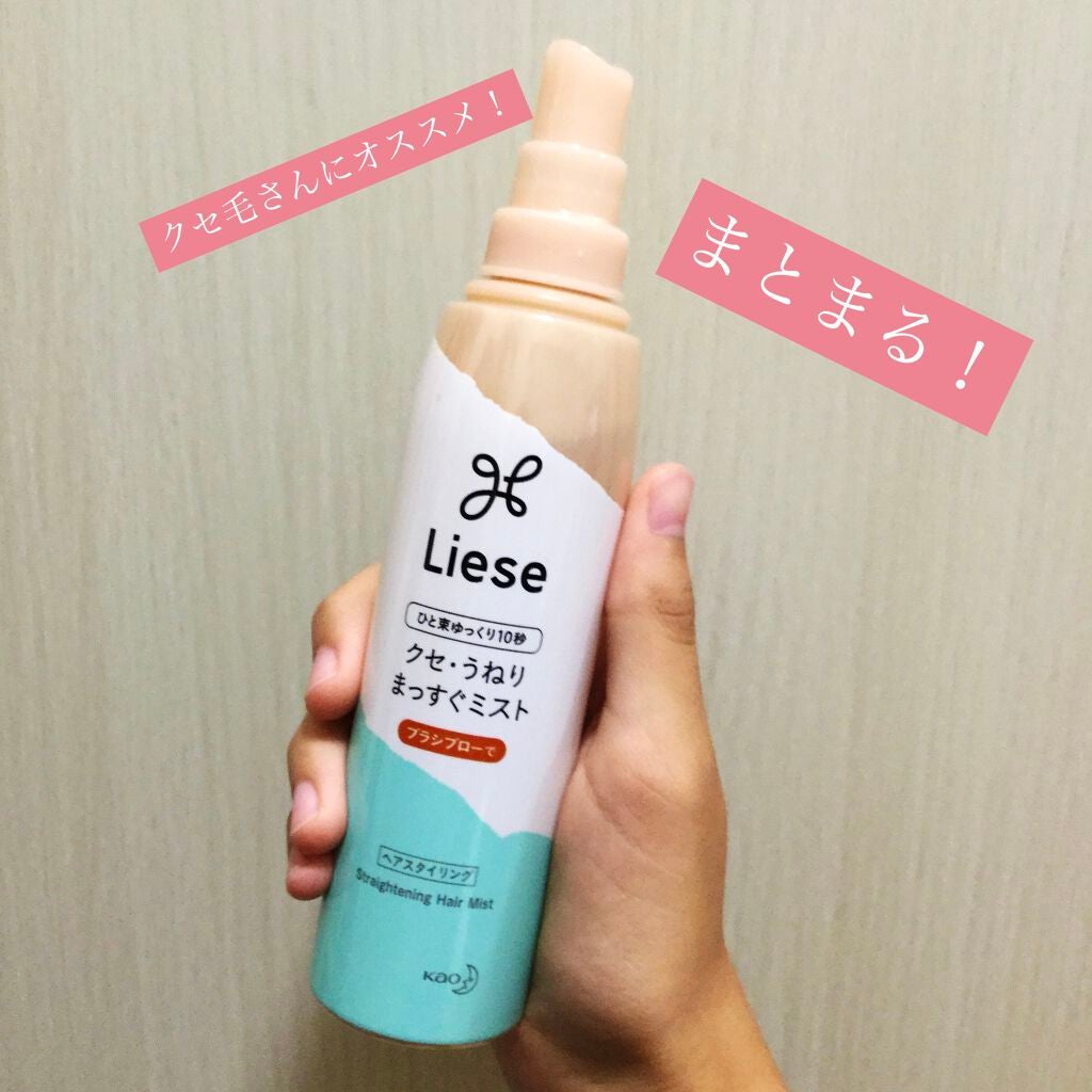 クセ・うねり まっすぐミスト/リーゼ/ヘアミストを使ったクチコミ(1枚目)