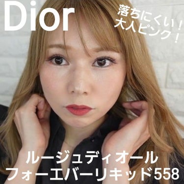 ルージュ ディオール フォーエヴァー リキッド 558 フォーエヴァー グレース/Dior/口紅を使ったクチコミ（1枚目）