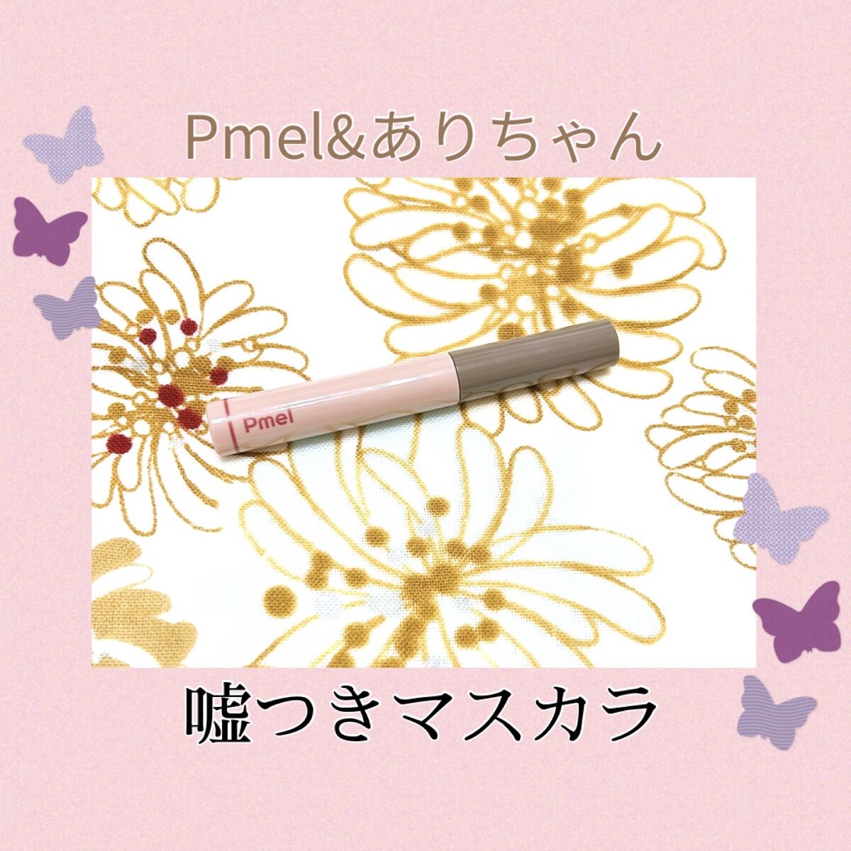 ピメル うそつきマスカラ/pdc/マスカラを使ったクチコミ（1枚目）