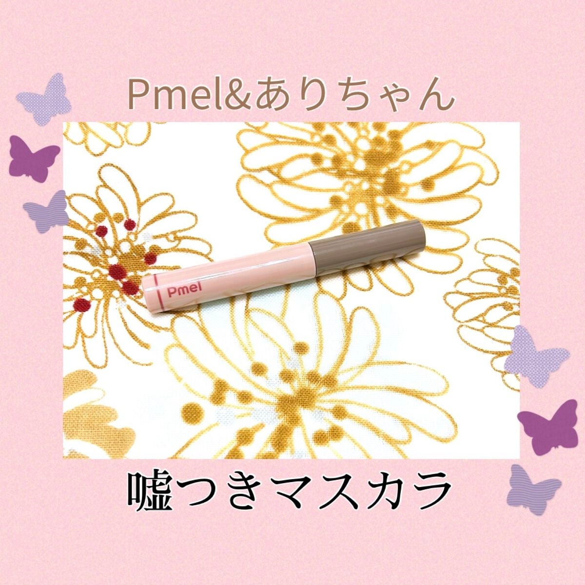 ピメル うそつきマスカラ/pdc/マスカラを使ったクチコミ(1枚目)