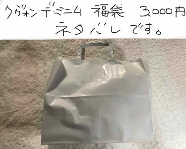 リラっこ on LIPS 「1月2日　購入品福袋　第三弾🍀クヴォンデミニム　福袋🍀　3,3..」（1枚目）