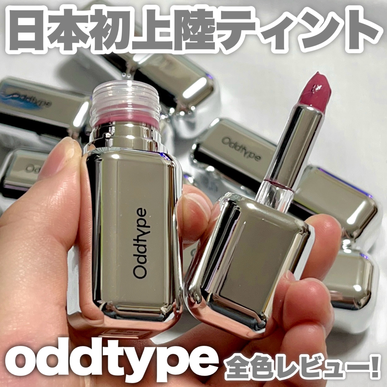 アンシーン ミラーティント/Oddtype/リップティントを使ったクチコミ（1枚目）