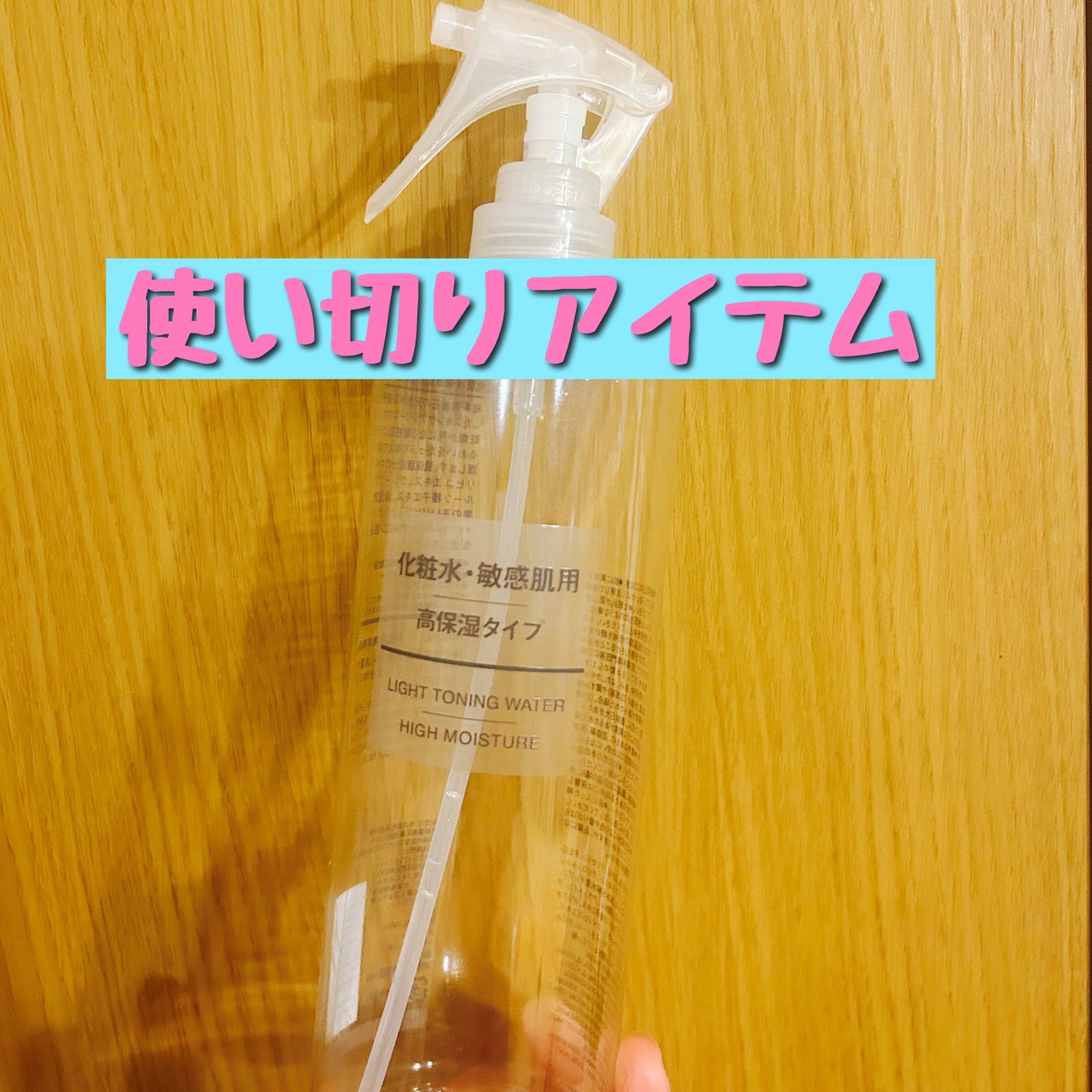 敏感肌用化粧水 高保湿/無印良品/化粧水を使ったクチコミ(1枚目)