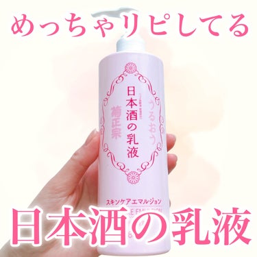 菊正宗 日本酒の乳液RNのクチコミ「
リピしまくる乳液🧴

◾︎菊正宗
◾︎日本酒の乳液RN
380ml 990円（税込）


リ.....」（1枚目）