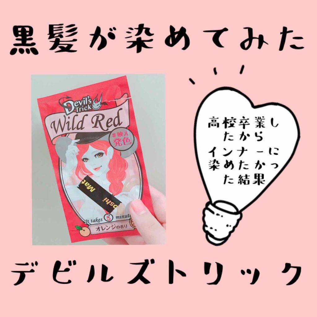 デビルズトリック/クイスクイス/ヘアカラーを使ったクチコミ(1枚目)