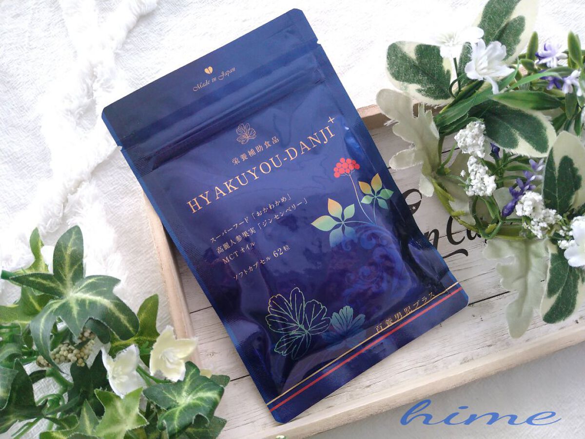 HYAKUYOU-DANJI+(百養男児プラス) /百養シリーズ/健康サプリメントを使ったクチコミ（1枚目）