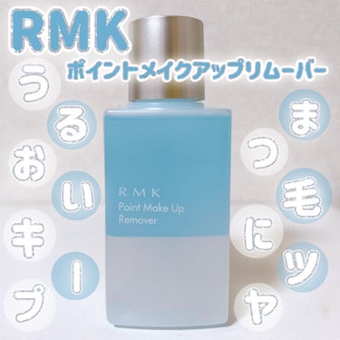 ポイントメイクアップリムーバー/RMK/ポイントメイクリムーバーを使ったクチコミ（1枚目）