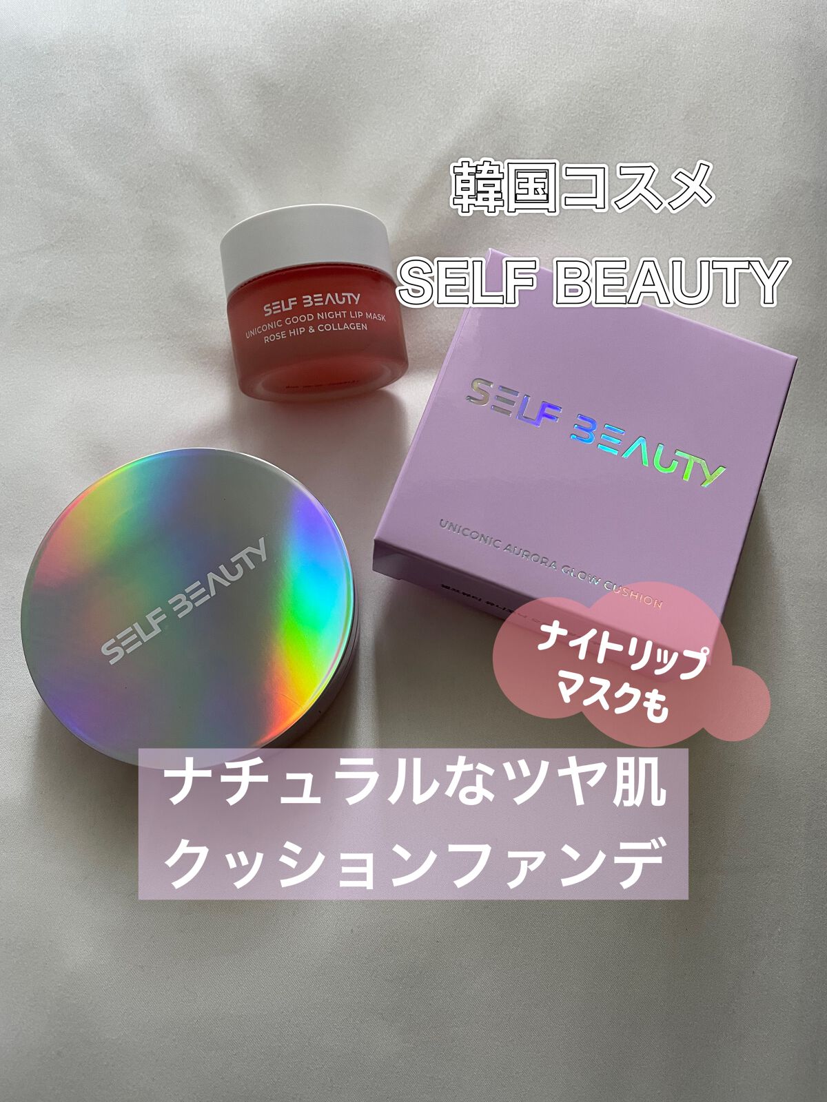 ユニコーン オーロラ光彩クッション/SELF BEAUTY/クッションファンデーションを使ったクチコミ（1枚目）