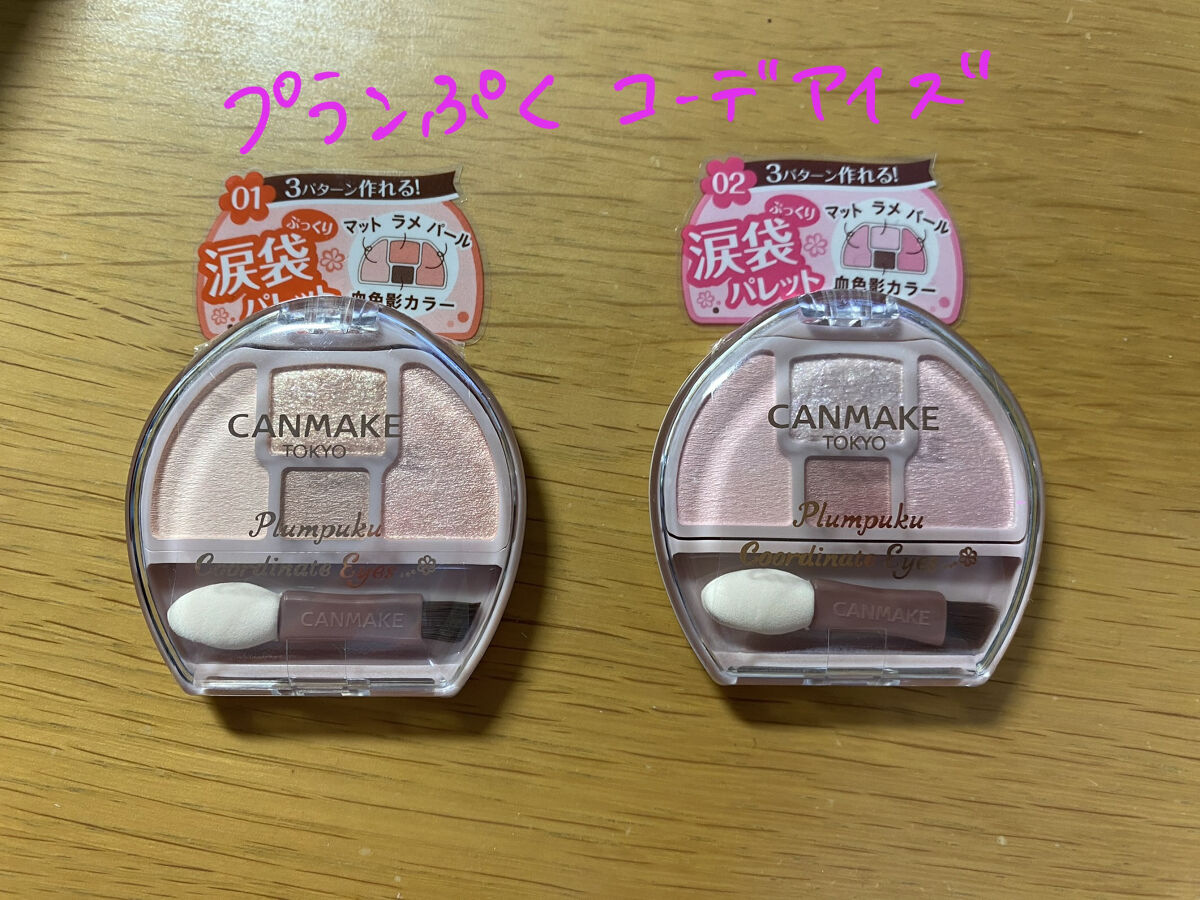 プランぷくコーデアイズ/キャンメイク/パウダーアイシャドウを使ったクチコミ（1枚目）