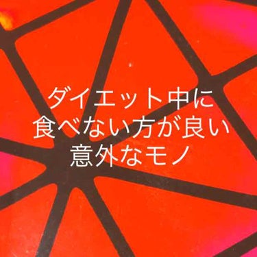 コスメフリーク河埜さん on LIPS 「ダイエット中に良くない意外な食べ物■根菜類体を温める効果がある..」（1枚目）