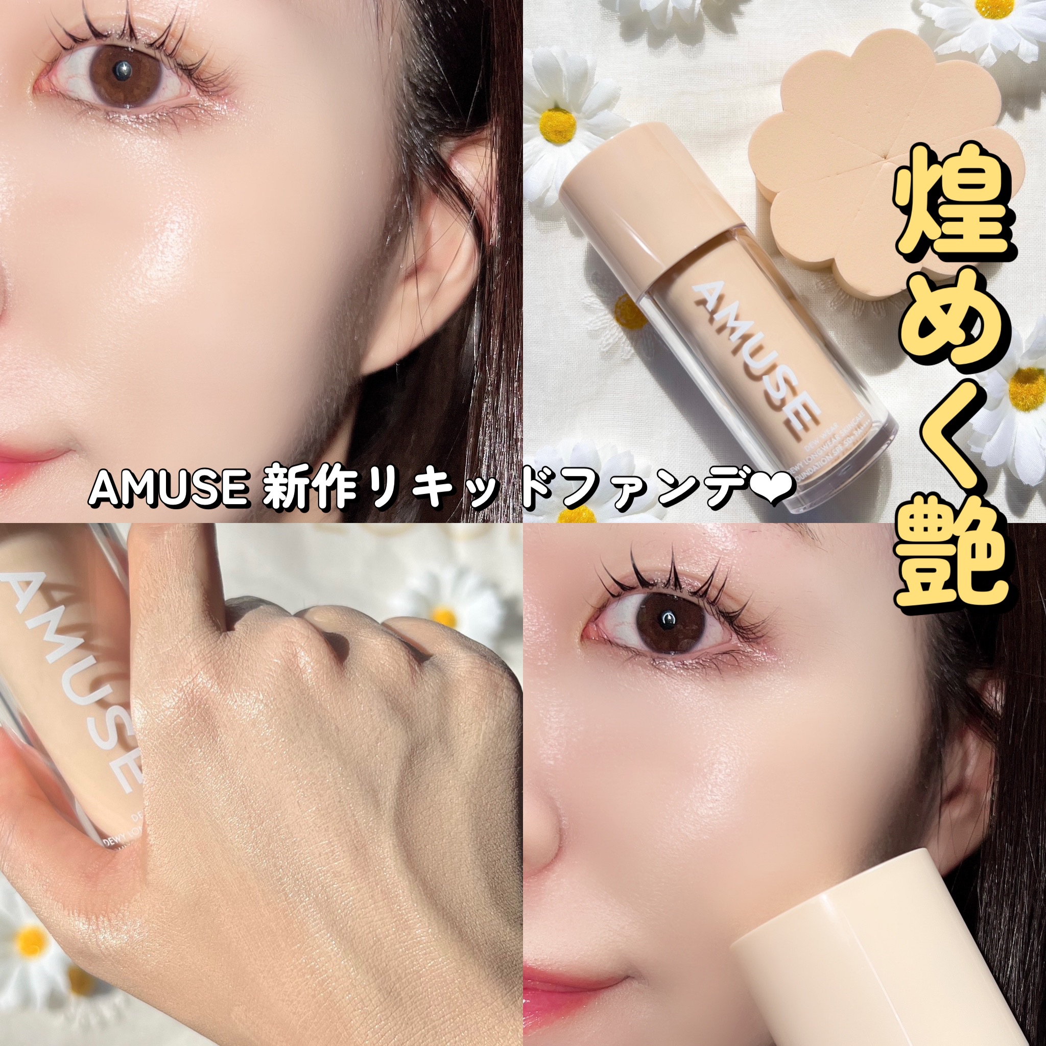 デューウェアファンデーション/AMUSE/リキッドファンデーションを使ったクチコミ（1枚目）