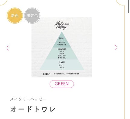 メイクミーハッピー オードトワレ GREEN/キャンメイク/香水(レディース)を使ったクチコミ(3枚目)