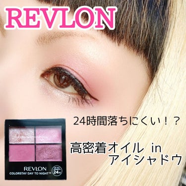 レブロン カラーステイ デイ トゥ ナイト アイシャドウ クアッド/REVLON/パウダーアイシャドウを使ったクチコミ（1枚目）