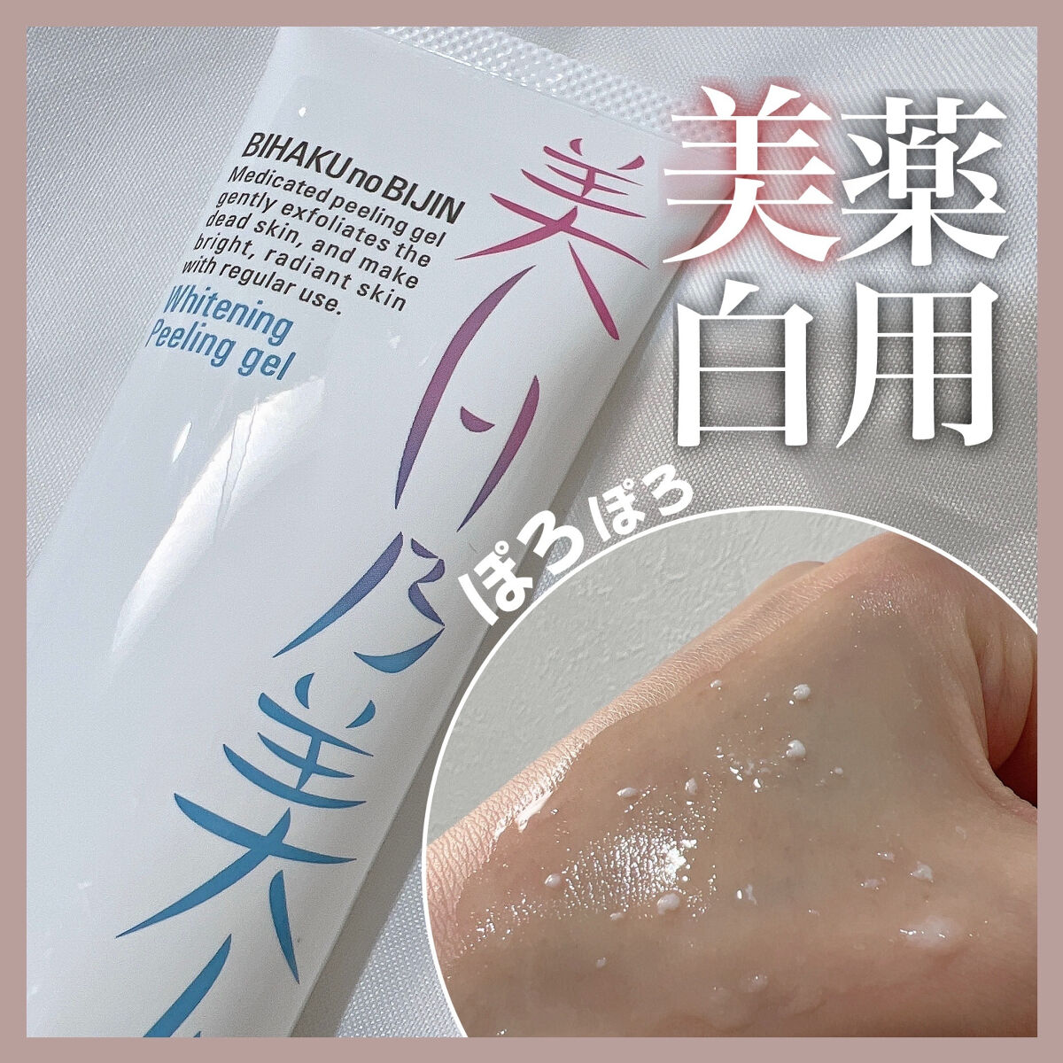 美白乃美人ピーリングジェル/ブレーンコスモス/ピーリングを使ったクチコミ（1枚目）