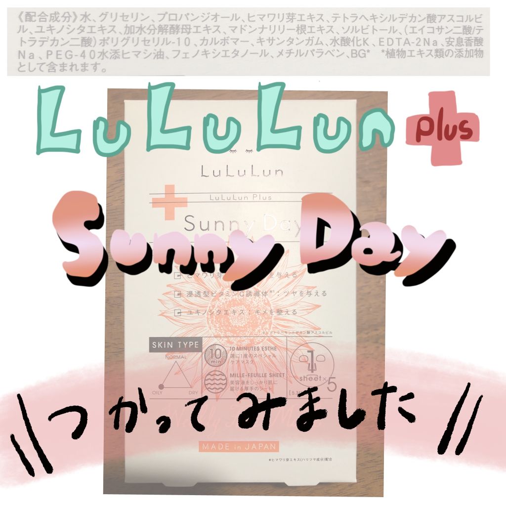 ルルルンプラス サニーデイ/ルルルン/シートマスク・パックを使ったクチコミ(1枚目)