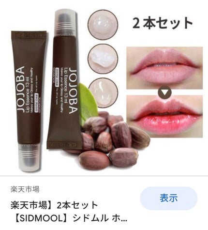 ホホバリップエッセンス/SIDMOOL/リップ美容液を使ったクチコミ(2枚目)