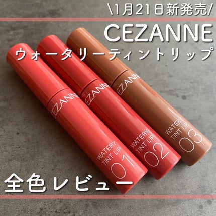 ウォータリーティントリップ/CEZANNE/リップティントを使ったクチコミ(1枚目)
