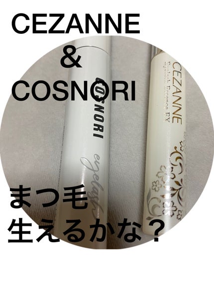 まつげ美容液EX/CEZANNE/まつげ美容液を使ったクチコミ(1枚目)