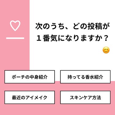 【質問】
次のうち、どの投稿が１番気になりますか？😊

【回答】
・ポーチの中身紹介：54.5%
・持ってる香水紹介：18.2%
・最近のアイメイク：9.1%
・スキンケア方法：18.2%

#みんなに