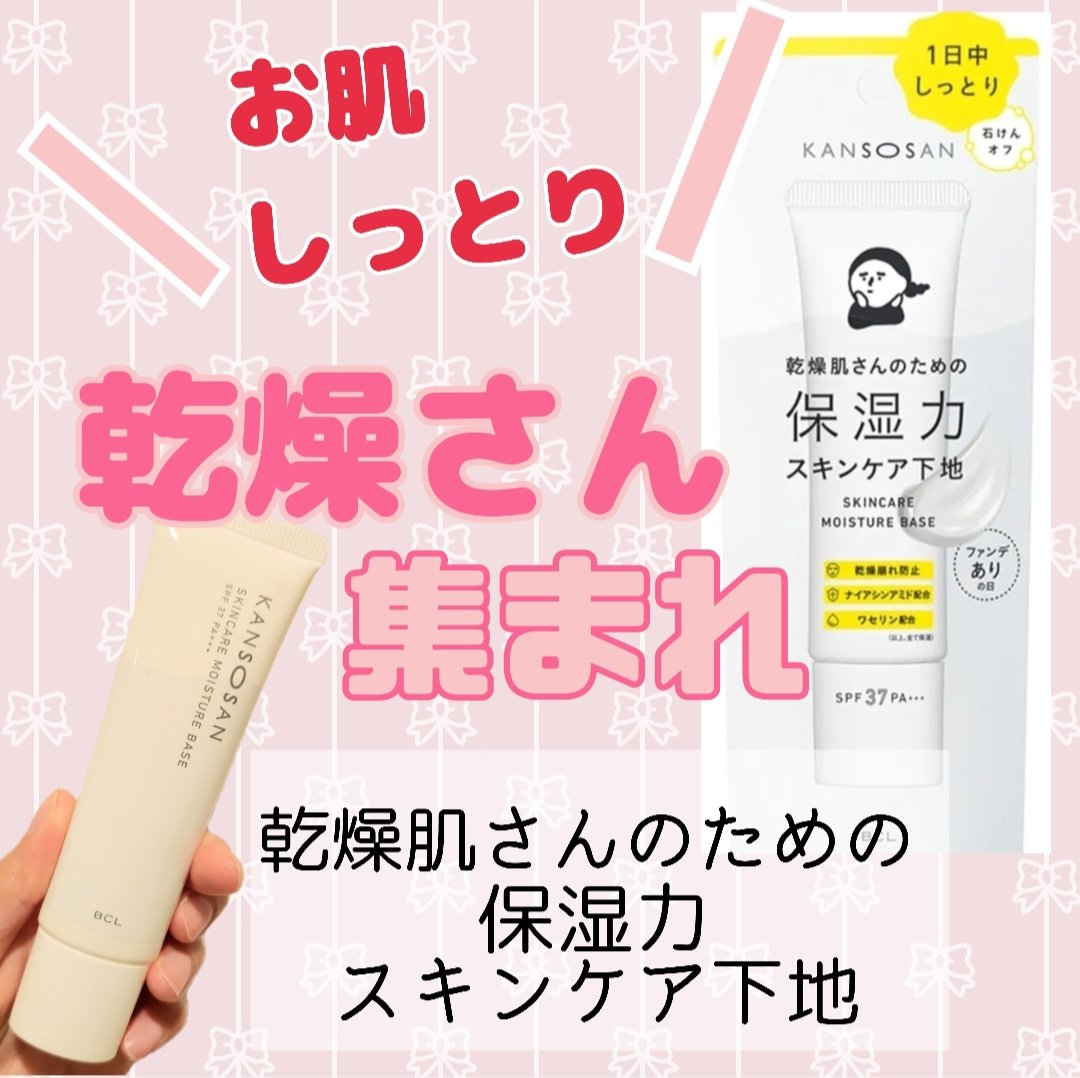 乾燥さん 保湿力スキンケア下地 /乾燥さん/化粧下地を使ったクチコミ（1枚目）