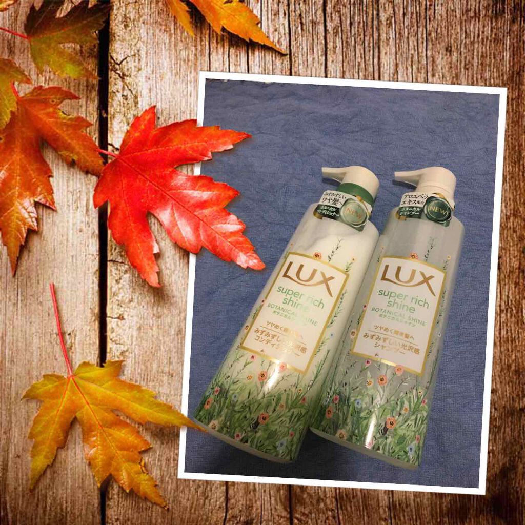 スーパーリッチシャイン ボタニカルシャイン 光沢シャンプー /光沢コンディショナー/LUX/市販シャンプーを使ったクチコミ（1枚目）