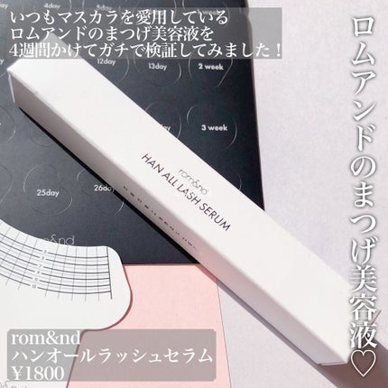 ハンオールラッシュセラム/rom&nd/まつげ美容液を使ったクチコミ(2枚目)