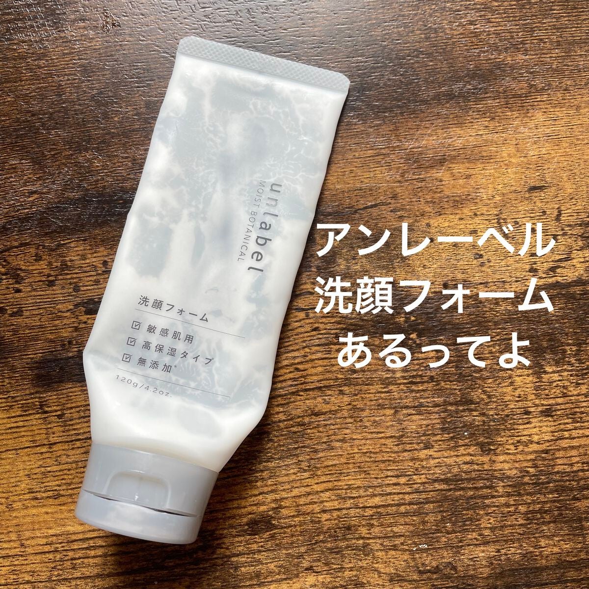 モイストボタニカル 洗顔フォームR/unlabel/洗顔フォームを使ったクチコミ(1枚目)