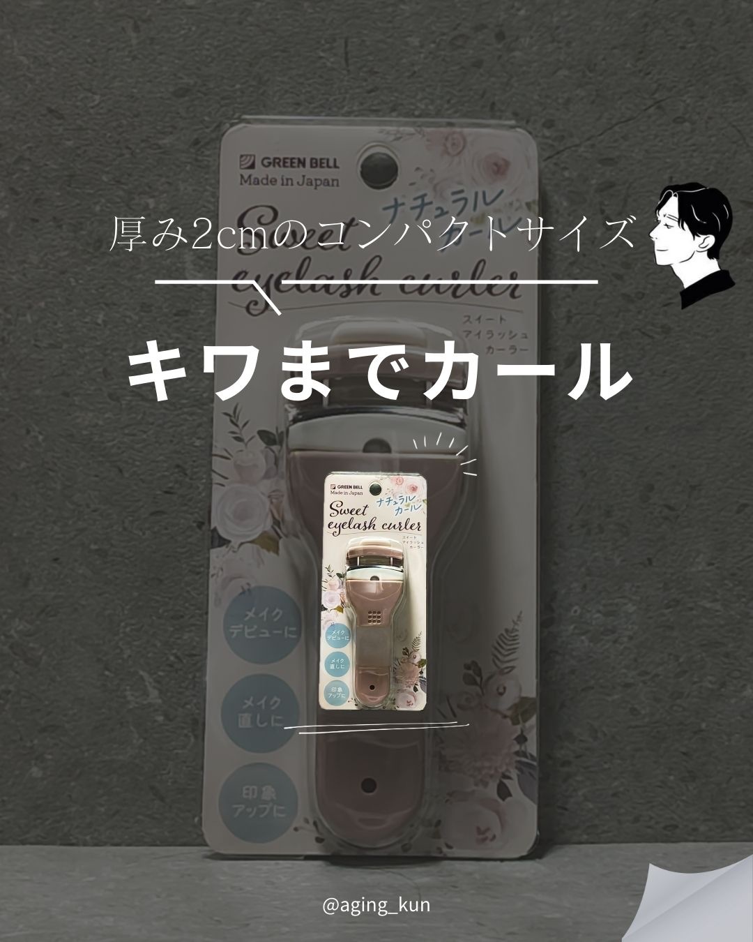 スイートアイラッシュカーラー/グリーンベル/ビューラーを使ったクチコミ（1枚目）
