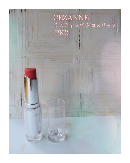 ラスティンググロスリップ/CEZANNE/口紅を使ったクチコミ(1枚目)