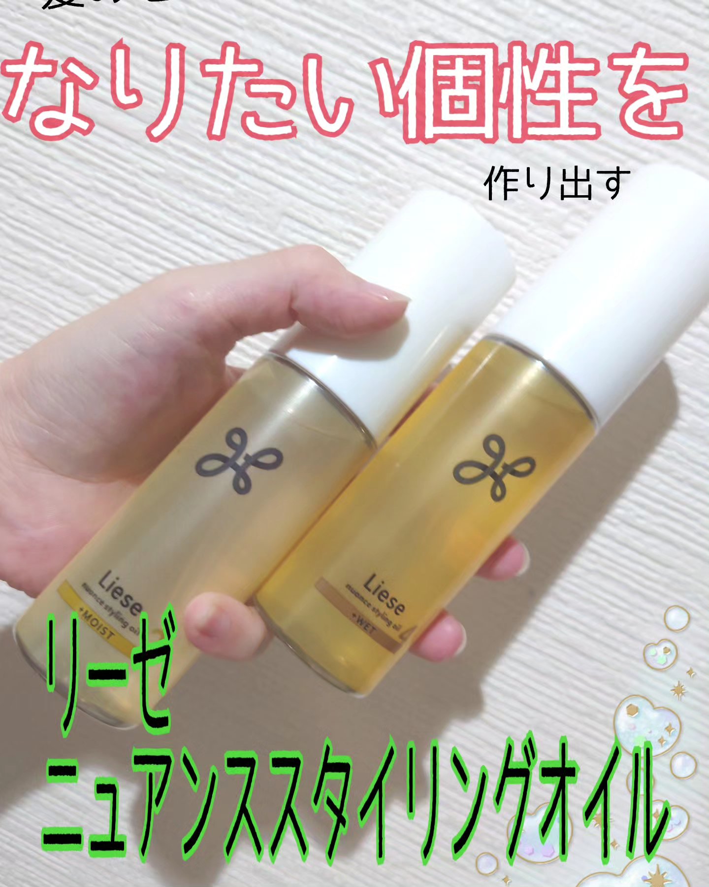 ニュアンススタイリングオイル ＋モイスト/リーゼ/ヘアオイルを使ったクチコミ（1枚目）