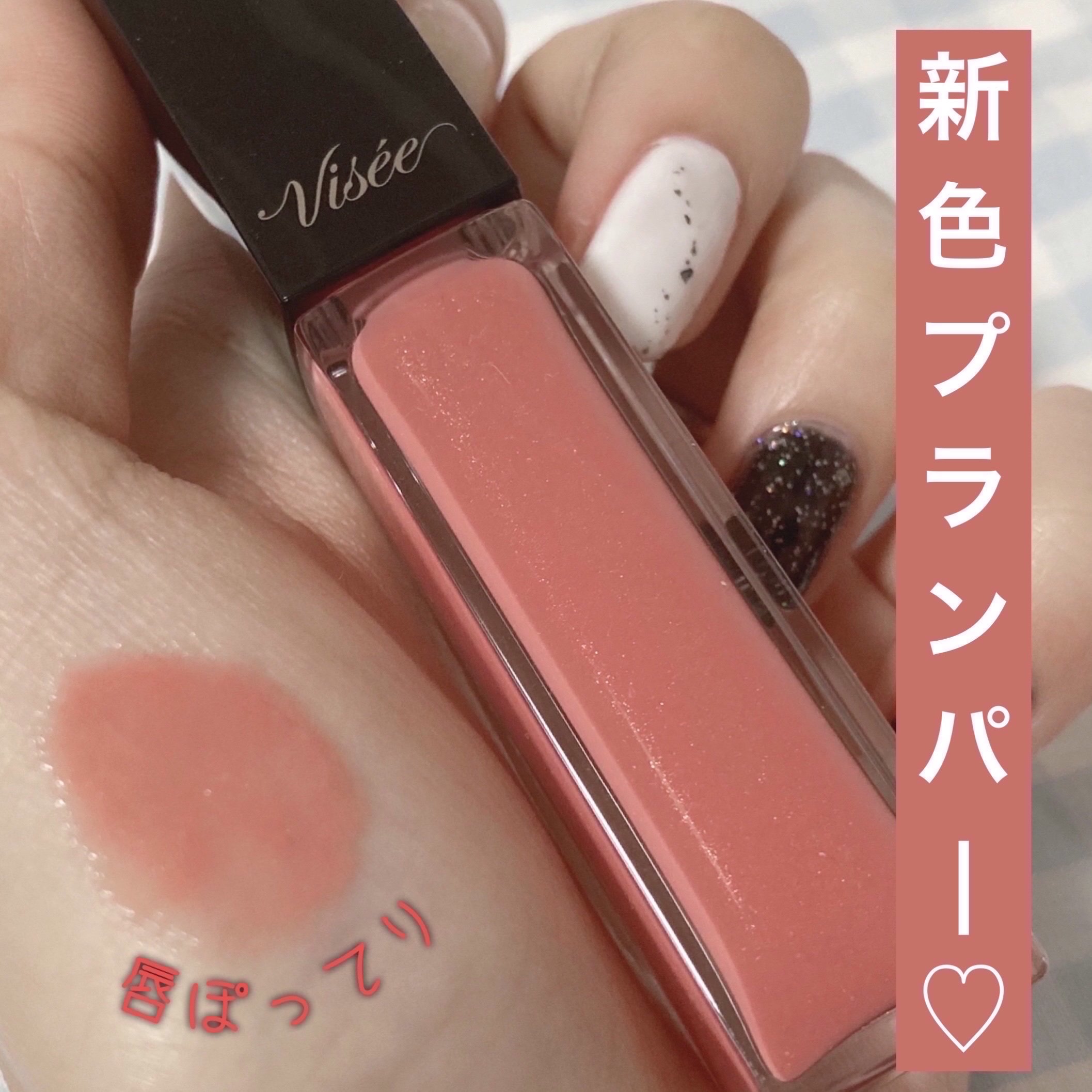 エッセンス リッププランパー/Visée/リッププランパーを使ったクチコミ（1枚目）