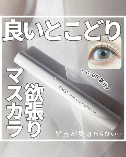 ハイパーリフトマスカラ/D-UP/マスカラを使ったクチコミ(1枚目)